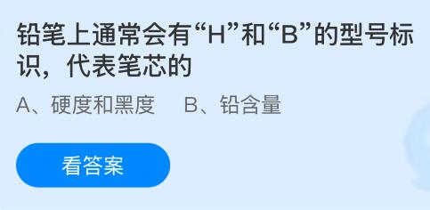 蚂蚁庄园今天问题正确答案：铅笔上通常会有