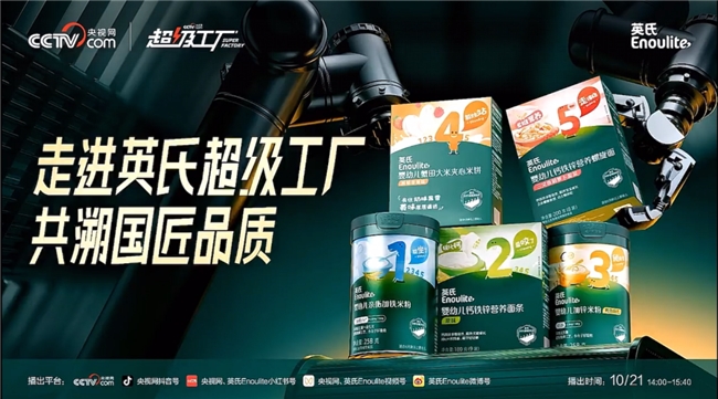 央视《超级工厂》探访英氏 点赞5阶喂养体